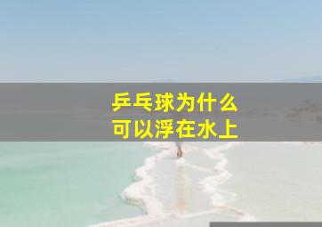 乒乓球为什么可以浮在水上