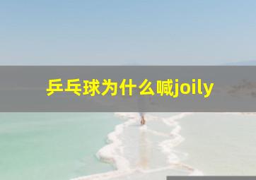 乒乓球为什么喊joily