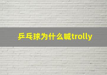 乒乓球为什么喊trolly