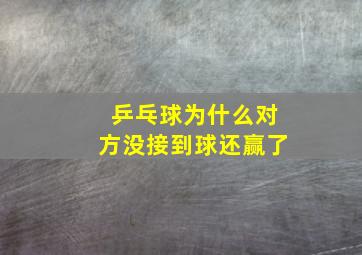 乒乓球为什么对方没接到球还赢了