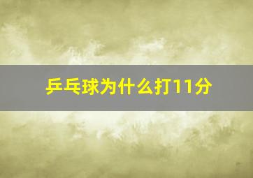 乒乓球为什么打11分