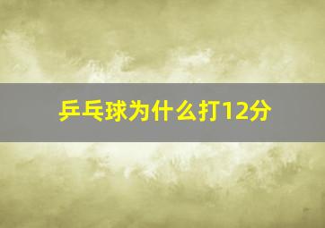 乒乓球为什么打12分