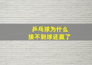 乒乓球为什么接不到球还赢了