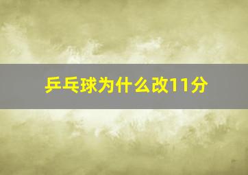 乒乓球为什么改11分