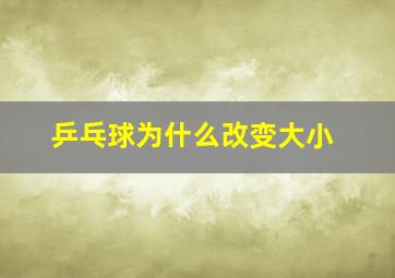 乒乓球为什么改变大小