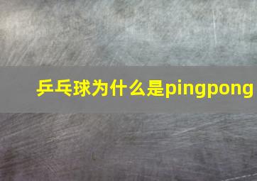 乒乓球为什么是pingpong