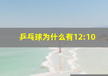 乒乓球为什么有12:10