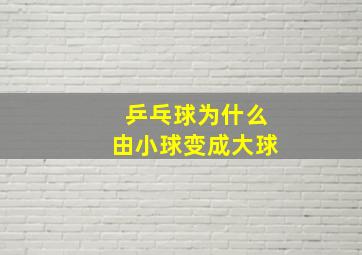 乒乓球为什么由小球变成大球