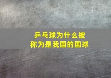 乒乓球为什么被称为是我国的国球