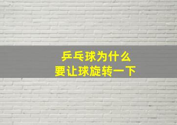 乒乓球为什么要让球旋转一下