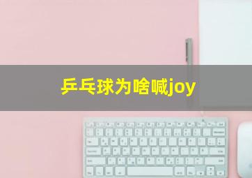 乒乓球为啥喊joy