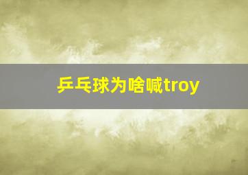 乒乓球为啥喊troy