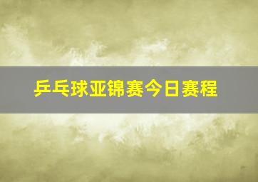 乒乓球亚锦赛今日赛程