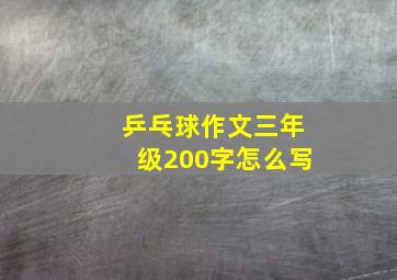 乒乓球作文三年级200字怎么写