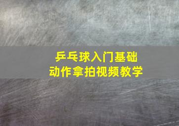 乒乓球入门基础动作拿拍视频教学