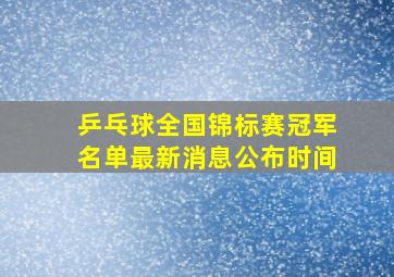 乒乓球全国锦标赛冠军名单最新消息公布时间