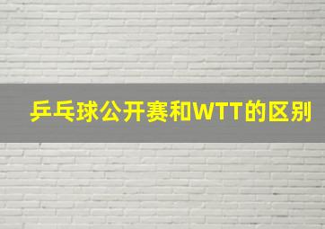 乒乓球公开赛和WTT的区别