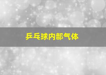 乒乓球内部气体