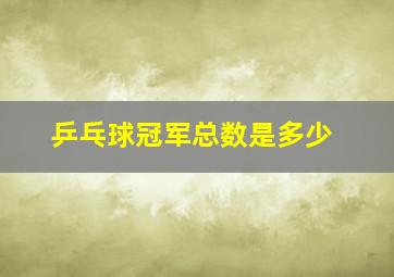 乒乓球冠军总数是多少