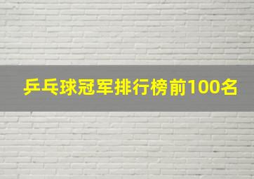 乒乓球冠军排行榜前100名