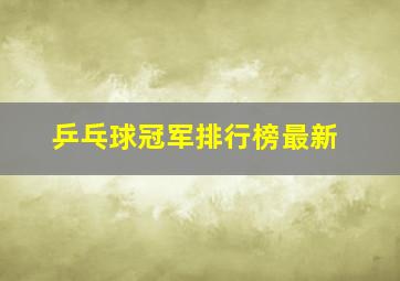 乒乓球冠军排行榜最新