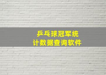 乒乓球冠军统计数据查询软件