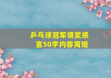 乒乓球冠军领奖感言50字内容简短