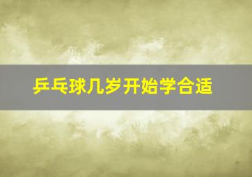 乒乓球几岁开始学合适