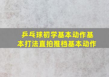 乒乓球初学基本动作基本打法直拍推档基本动作