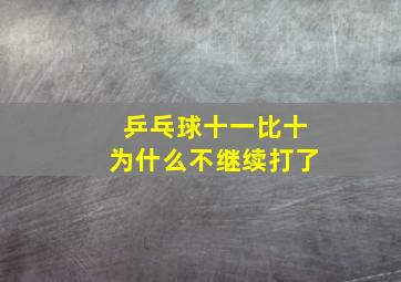 乒乓球十一比十为什么不继续打了