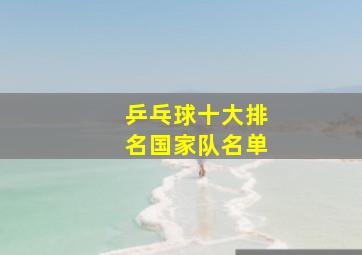 乒乓球十大排名国家队名单