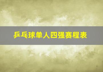 乒乓球单人四强赛程表