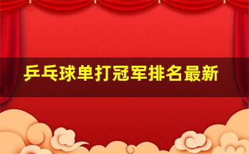 乒乓球单打冠军排名最新