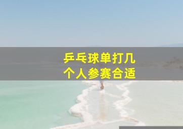 乒乓球单打几个人参赛合适