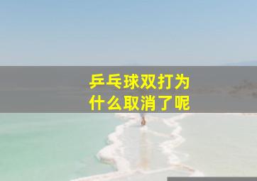 乒乓球双打为什么取消了呢