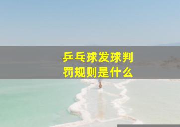 乒乓球发球判罚规则是什么