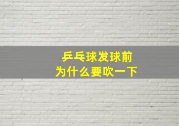 乒乓球发球前为什么要吹一下