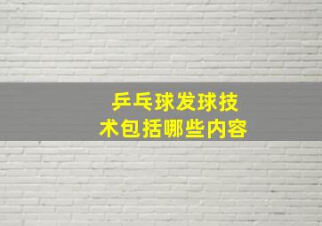 乒乓球发球技术包括哪些内容