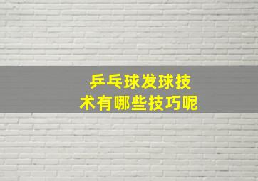 乒乓球发球技术有哪些技巧呢