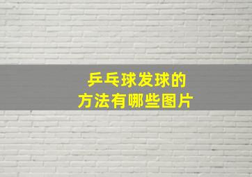 乒乓球发球的方法有哪些图片