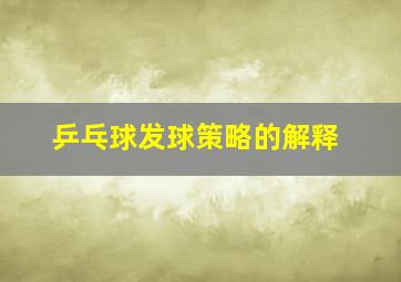 乒乓球发球策略的解释