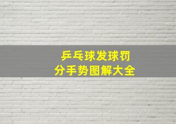 乒乓球发球罚分手势图解大全