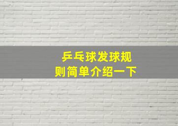 乒乓球发球规则简单介绍一下