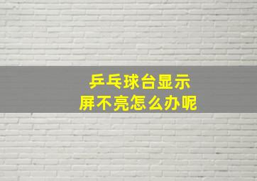 乒乓球台显示屏不亮怎么办呢