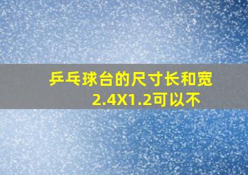 乒乓球台的尺寸长和宽2.4X1.2可以不