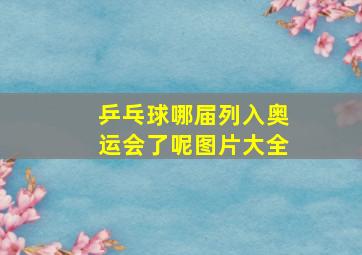 乒乓球哪届列入奥运会了呢图片大全