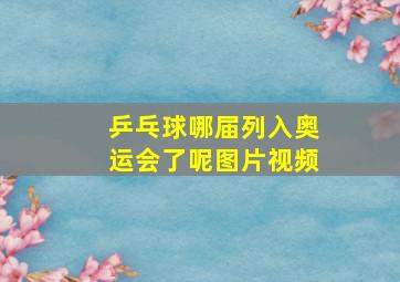 乒乓球哪届列入奥运会了呢图片视频