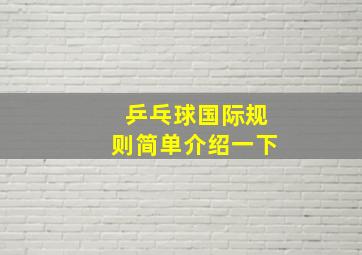 乒乓球国际规则简单介绍一下