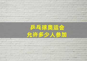 乒乓球奥运会允许多少人参加