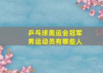 乒乓球奥运会冠军男运动员有哪些人